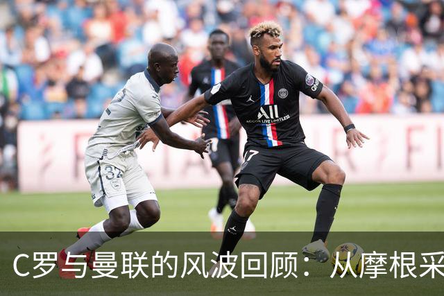 C罗与曼联的风波回顾：从摩根采访到沙特转会的决断